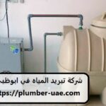 شركة تبريد خزانات المياه في ابوظبي