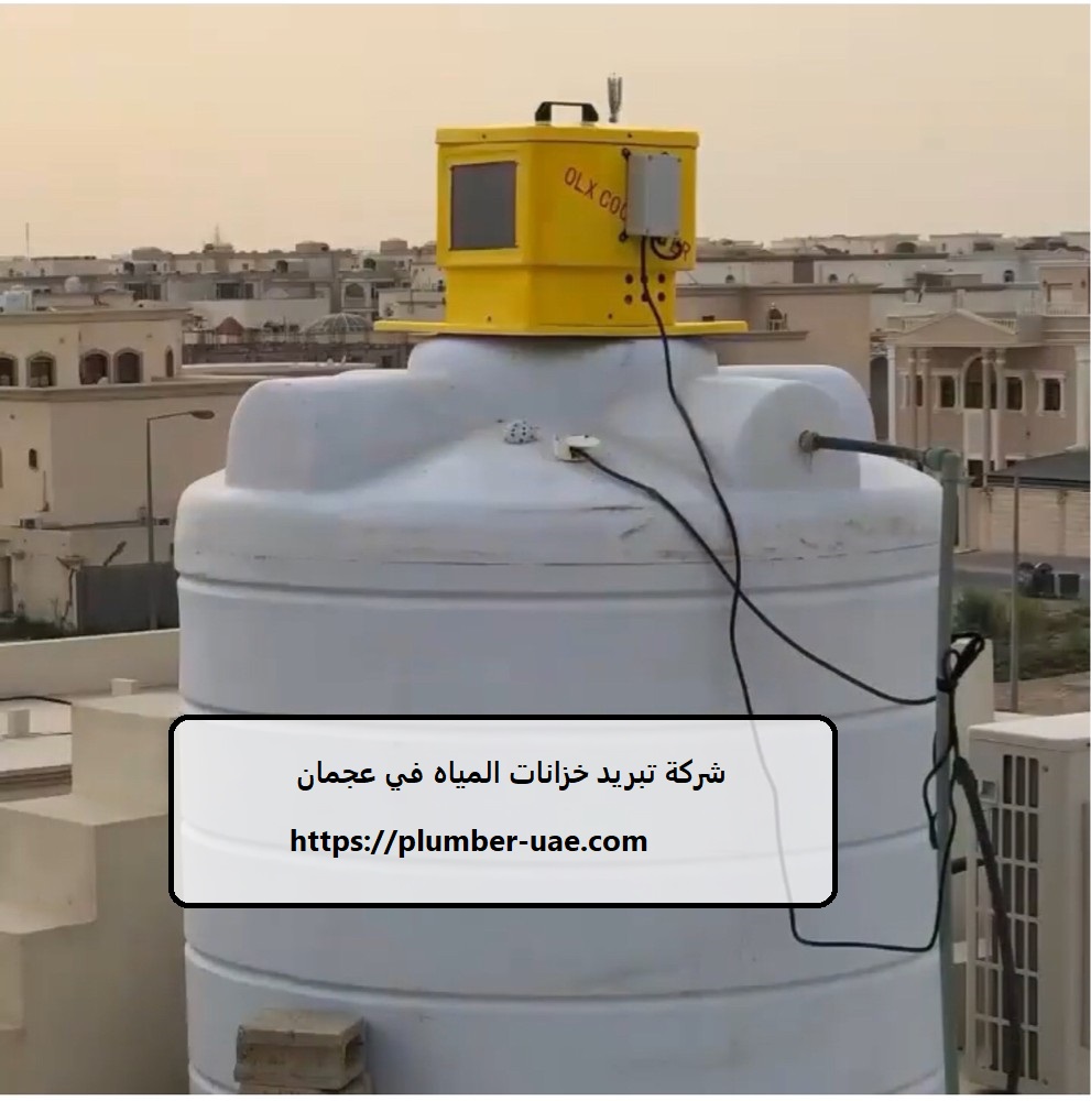 شركة تبريد خزانات المياه في عجمان